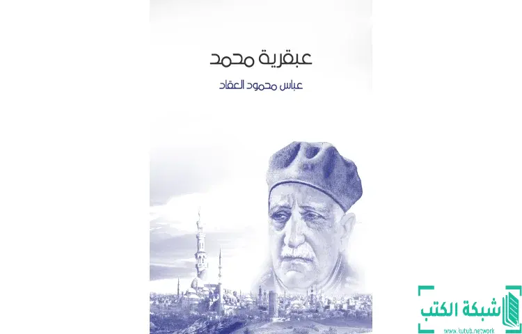 تحميل كتاب عبقرية محمد PDF - عباس العقاد 1 تحميل كتاب عبقرية محمد PDF - عباس العقاد