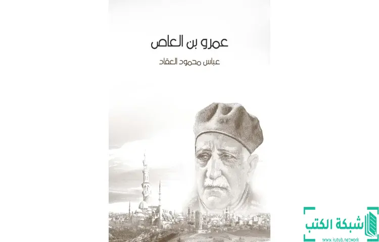 تحميل كتاب عمرو بن العاص PDF - عباس العقاد 1 تحميل كتاب عمرو بن العاص PDF - عباس العقاد