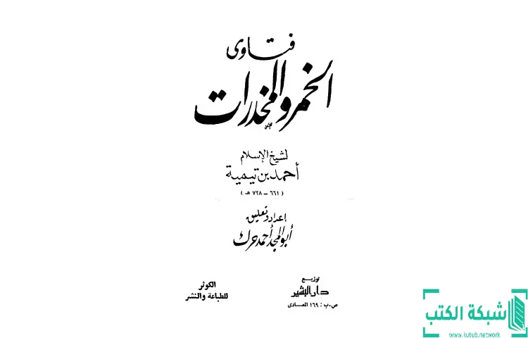 تحميل كتاب فتاوى الخمر والمخدرات PDF - ابن تيمية 1 تحميل كتاب فتاوى الخمر والمخدرات PDF - ابن تيمية