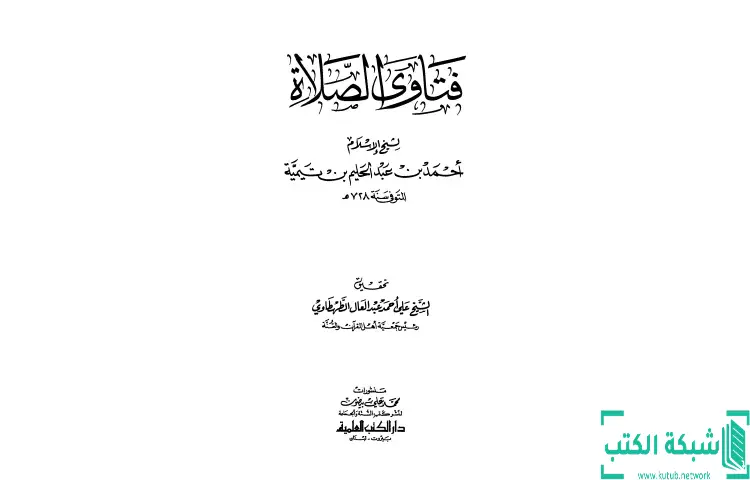 تحميل كتاب فتاوى الصلاة PDF - ابن تيمية 1 تحميل كتاب فتاوى الصلاة PDF - ابن تيمية