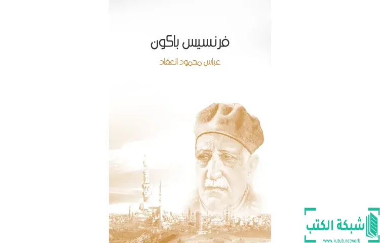 تحميل كتاب فرنسيس باكون PDF - عباس العقاد 1 تحميل كتاب فرنسيس باكون PDF - عباس العقاد
