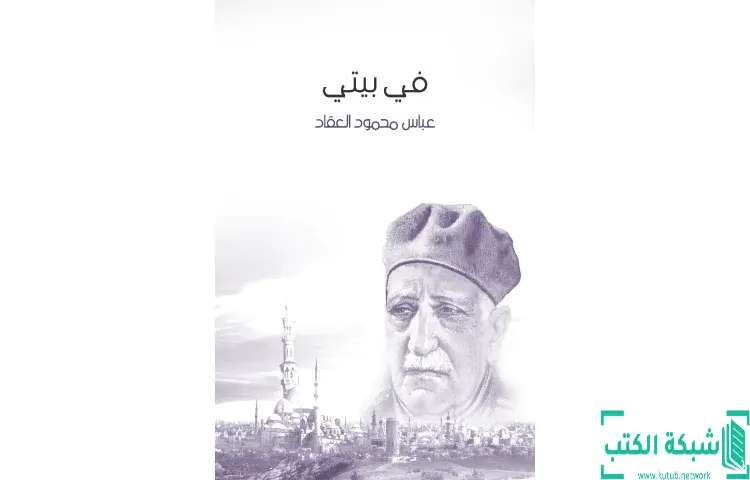 تحميل كتاب في بيتي PDF - عباس العقاد 1 تحميل كتاب في بيتي PDF - عباس العقاد