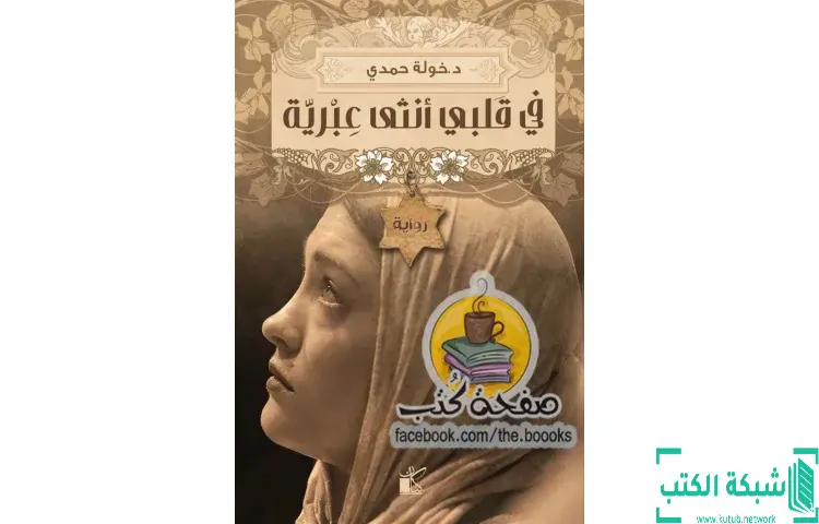 تحميل كتاب في قلبي أنثى عبرية PDF - خولة حمدي 1 تحميل كتاب في قلبي أنثى عبرية PDF - خولة حمدي