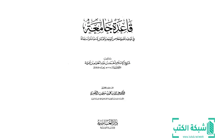 تحميل كتاب قاعدة جامعة في توحيد الله وإخلاص الوجه والعمل له عبادة واستعانه PDF - ابن تيمية 1 تحميل كتاب قاعدة جامعة في توحيد الله وإخلاص الوجه والعمل له عبادة واستعانه PDF - ابن تيمية