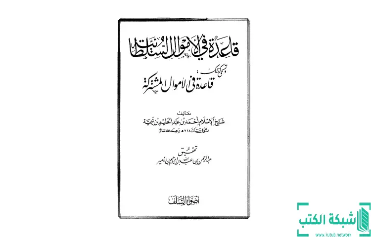تحميل كتاب قاعدة في الأموال السلطانية قاعدة في الأموال مشتركة PDF - ابن تيمية 1 تحميل كتاب قاعدة في الأموال السلطانية قاعدة في الأموال مشتركة PDF - ابن تيمية