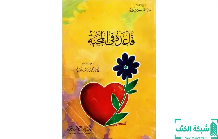 تحميل كتاب قاعدة في المحبة PDF - ابن تيمية 1 تحميل كتاب قاعدة في المحبة PDF - ابن تيمية