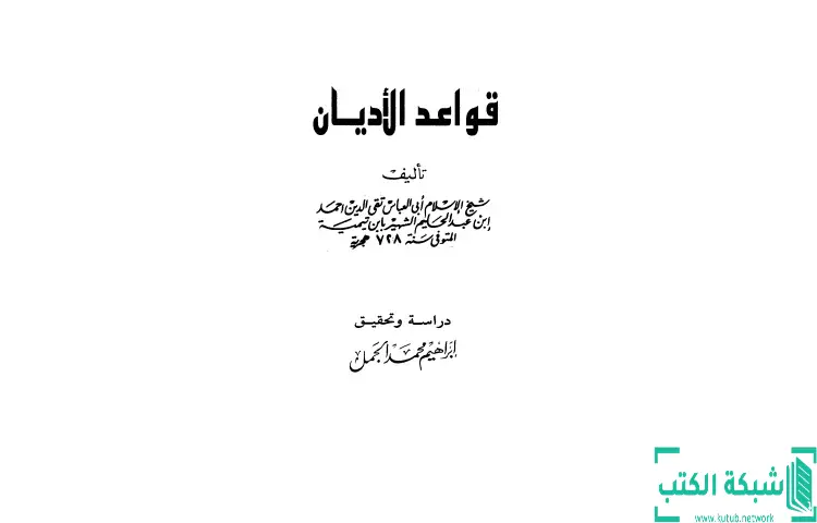 تحميل كتاب قواعد الأديان PDF - ابن تيمية 1 تحميل كتاب قواعد الأديان PDF - ابن تيمية
