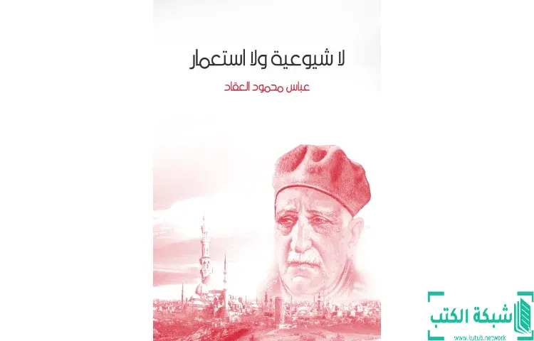 تحميل كتاب لا شيوعية ولا استعمار PDF - عباس العقاد 1 تحميل كتاب لا شيوعية ولا استعمار PDF - عباس العقاد
