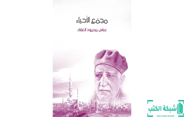 تحميل كتاب مجمع الأحياء PDF - عباس العقاد 1 تحميل كتاب مجمع الأحياء PDF - عباس العقاد