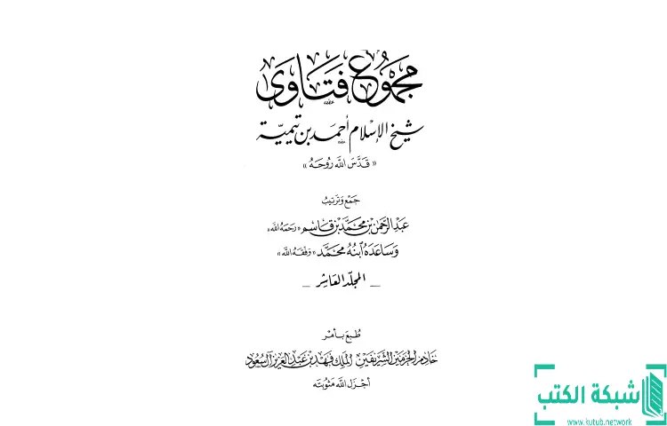 تحميل كتاب مجموع فتاوى شيخ الإسلام أحمد بن تيمية 10 PDF - ابن تيمية 1 تحميل كتاب مجموع فتاوى شيخ الإسلام أحمد بن تيمية 10 PDF - ابن تيمية