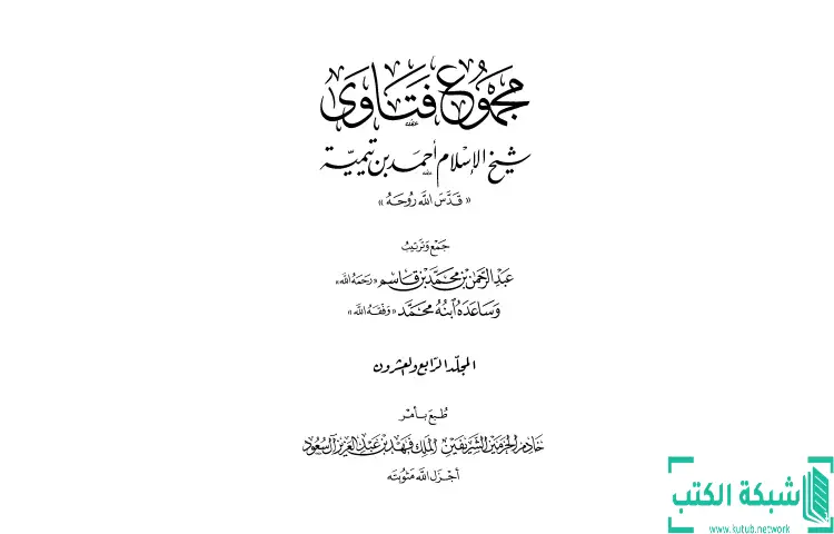 تحميل كتاب مجموع فتاوى شيخ الإسلام أحمد بن تيمية 24 PDF - ابن تيمية 1 تحميل كتاب مجموع فتاوى شيخ الإسلام أحمد بن تيمية 24 PDF - ابن تيمية
