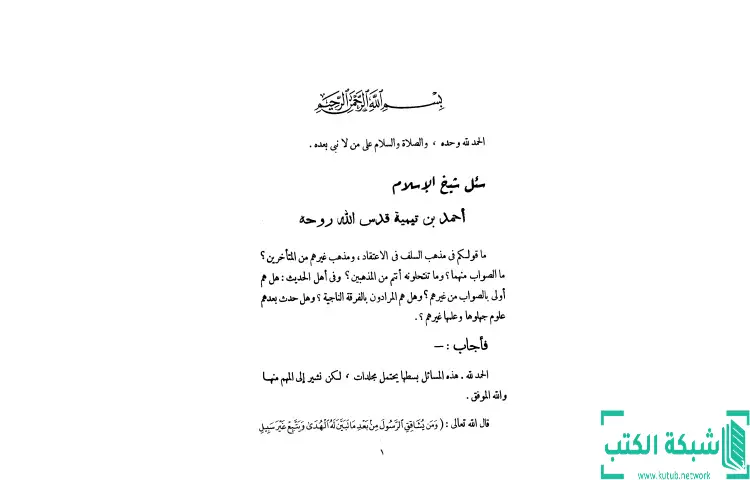 تحميل كتاب مجموع فتاوى شيخ الإسلام أحمد بن تيمية 4 PDF - ابن تيمية 1 تحميل كتاب مجموع فتاوى شيخ الإسلام أحمد بن تيمية 4 PDF - ابن تيمية