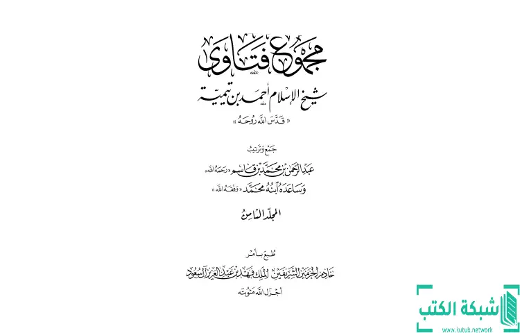 تحميل كتاب مجموع فتاوى شيخ الإسلام أحمد بن تيمية 8 PDF - ابن تيمية 1 تحميل كتاب مجموع فتاوى شيخ الإسلام أحمد بن تيمية 8 PDF - ابن تيمية