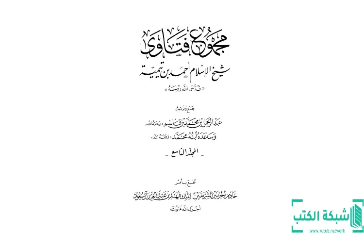 تحميل كتاب مجموع فتاوى شيخ الإسلام أحمد بن تيمية 9 PDF - ابن تيمية 1 تحميل كتاب مجموع فتاوى شيخ الإسلام أحمد بن تيمية 9 PDF - ابن تيمية