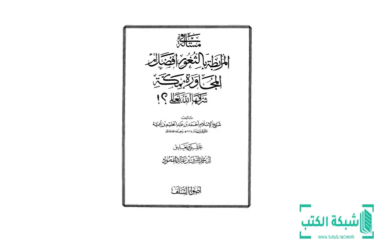 تحميل كتاب مسألة المرابطة بالثغور أفضل من المجاورة بمكة PDF - ابن تيمية 1 تحميل كتاب مسألة المرابطة بالثغور أفضل من المجاورة بمكة PDF - ابن تيمية