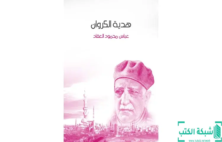 تحميل كتاب هدية الكروان PDF - عباس العقاد 1 تحميل كتاب هدية الكروان PDF - عباس العقاد