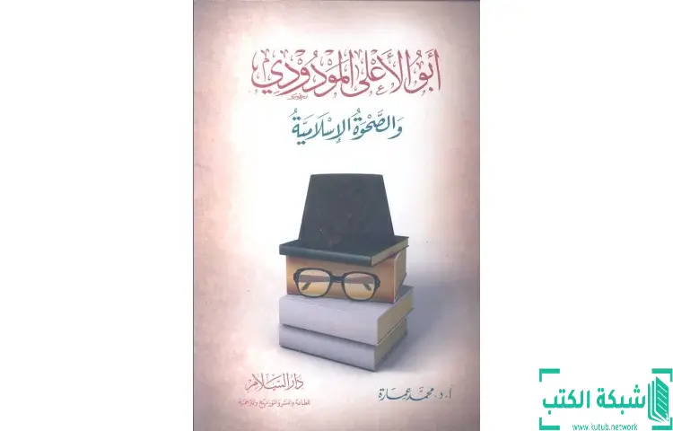 تحميل كتاب أبو الأعلى المودودي والصحوة الإسلامية PDF - محمد عمارة 1 تحميل كتاب أبو الأعلى المودودي والصحوة الإسلامية PDF - محمد عمارة