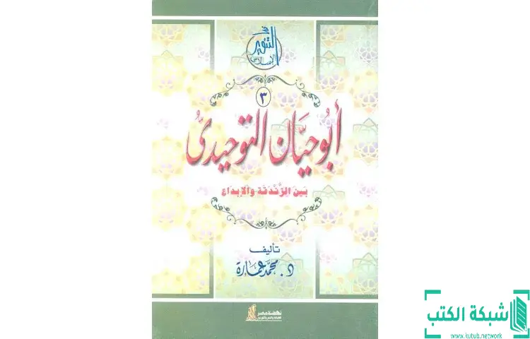 تحميل كتاب أبو حيان التوحيدي بين الزندقة والإبداع PDF - محمد عمارة 1 تحميل كتاب أبو حيان التوحيدي بين الزندقة والإبداع PDF - محمد عمارة