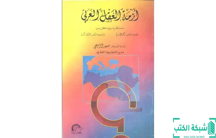 تحميل كتاب أزمة العقل العربي PDF - محمد عمارة 1 تحميل كتاب أزمة العقل العربي PDF - محمد عمارة