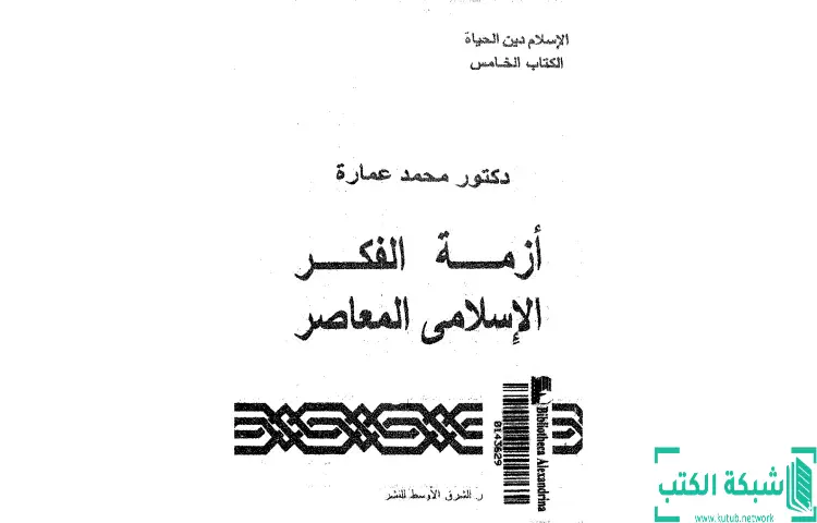 تحميل كتاب أزمة الفكر الإسلامي المعاصر PDF - محمد عمارة 1 تحميل كتاب أزمة الفكر الإسلامي المعاصر PDF - محمد عمارة
