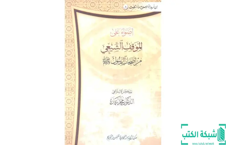 تحميل كتاب أضواء على الموقف الشيعي من أصحاب الرسول صلى الله عليه وسلم PDF - محمد عمارة 1 تحميل كتاب أضواء على الموقف الشيعي من أصحاب الرسول صلى الله عليه وسلم PDF - محمد عمارة