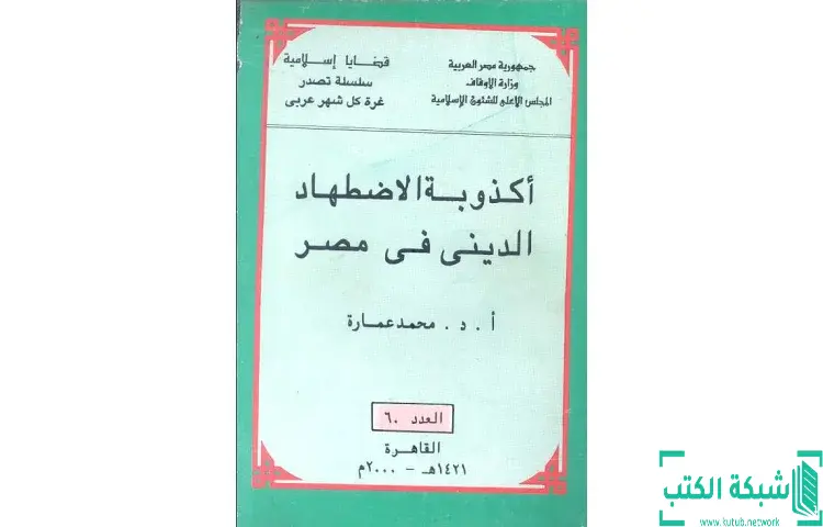 تحميل كتاب أكذوبة الاضطهاد الديني في مصر PDF - محمد عمارة 1 تحميل كتاب أكذوبة الاضطهاد الديني في مصر PDF - محمد عمارة