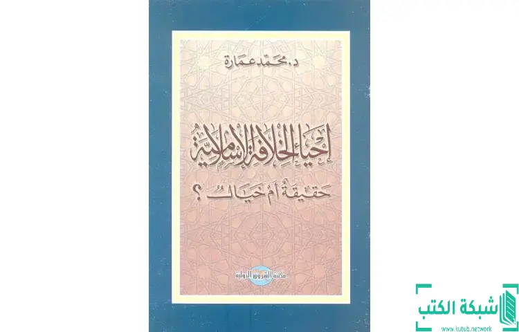 تحميل كتاب إحياء الخلافة الإسلامية حقيقة أم خيال PDF - محمد عمارة 1 تحميل كتاب إحياء الخلافة الإسلامية حقيقة أم خيال PDF - محمد عمارة