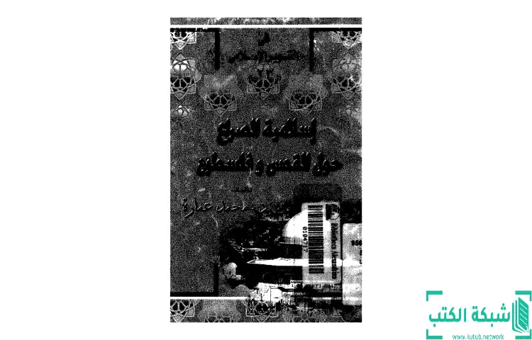 تحميل كتاب إسلامية الصراع حول القدس وفلسطين PDF - محمد عمارة 1 تحميل كتاب إسلامية الصراع حول القدس وفلسطين PDF - محمد عمارة