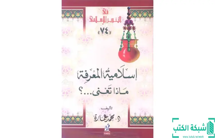 تحميل كتاب إسلامية المعرفة ماذا تعني PDF - محمد عمارة 1 تحميل كتاب إسلامية المعرفة ماذا تعني PDF - محمد عمارة