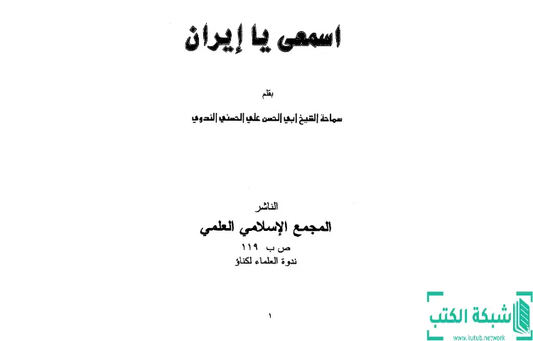 تحميل كتاب إسمعي يا إيران PDF - أبو الحسن الندوي 1 تحميل كتاب إسمعي يا إيران PDF - أبو الحسن الندوي