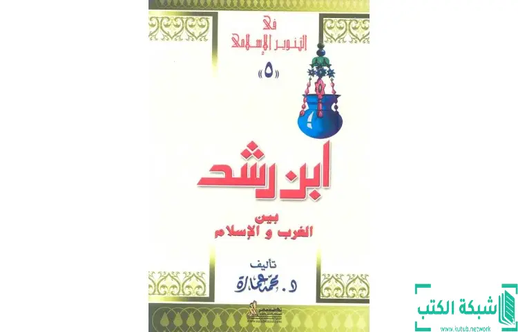 تحميل كتاب ابن رشد بين الغرب والإسلام PDF - محمد عمارة 1 تحميل كتاب ابن رشد بين الغرب والإسلام PDF - محمد عمارة