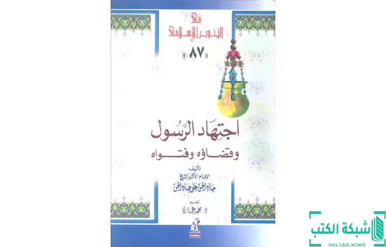 تحميل كتاب اجتهاد الرسول وقضاؤه للشيخ جاد الحق علي جاد الحق PDF - محمد عمارة 1 تحميل كتاب اجتهاد الرسول وقضاؤه للشيخ جاد الحق علي جاد الحق PDF - محمد عمارة