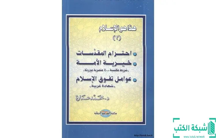 تحميل كتاب احترام المقدسات خيرية الأمة عوامل تفوق الإسلام PDF - محمد عمارة 1 تحميل كتاب احترام المقدسات خيرية الأمة عوامل تفوق الإسلام PDF - محمد عمارة