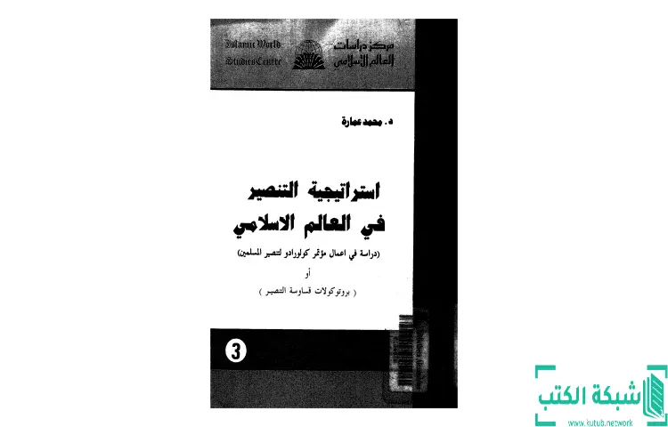 تحميل كتاب استراتيجية التنصير فى العالم الإسلامي PDF - محمد عمارة 1 تحميل كتاب استراتيجية التنصير فى العالم الإسلامي PDF - محمد عمارة