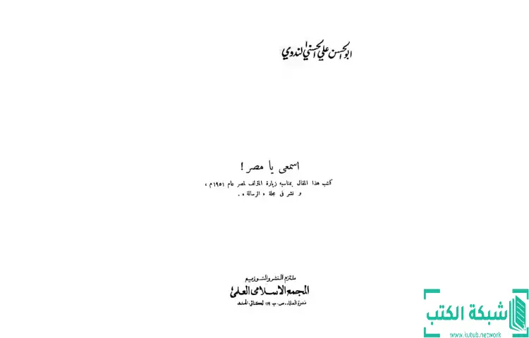 تحميل كتاب اسمعي يا مصر PDF - أبو الحسن الندوي 1 تحميل كتاب اسمعي يا مصر PDF - أبو الحسن الندوي