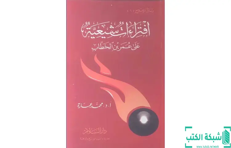 تحميل كتاب افتراءات شيعية على عمر بن الخطاب PDF - محمد عمارة 1 تحميل كتاب افتراءات شيعية على عمر بن الخطاب PDF - محمد عمارة