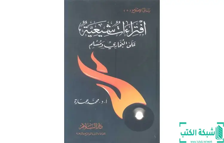 تحميل كتاب افتراءات شيعية علي البخاري ومسلم PDF - محمد عمارة 1 تحميل كتاب افتراءات شيعية علي البخاري ومسلم PDF - محمد عمارة