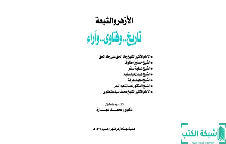 تحميل كتاب الأزهر والشيعة PDF - محمد عمارة 1 تحميل كتاب الأزهر والشيعة PDF - محمد عمارة