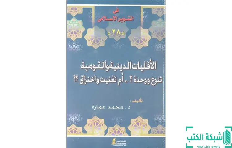 تحميل كتاب الأقليات الدينية والقومية PDF - محمد عمارة 1 تحميل كتاب الأقليات الدينية والقومية PDF - محمد عمارة