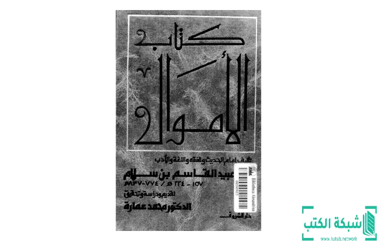 تحميل كتاب الأموال PDF - محمد عمارة 1 تحميل كتاب الأموال PDF - محمد عمارة