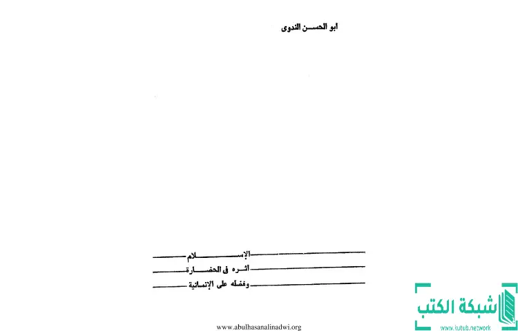 تحميل كتاب الإسلام أثره في الحضارة وفضله على الإنسانية PDF - أبو الحسن الندوي 1 تحميل كتاب الإسلام أثره في الحضارة وفضله على الإنسانية PDF - أبو الحسن الندوي
