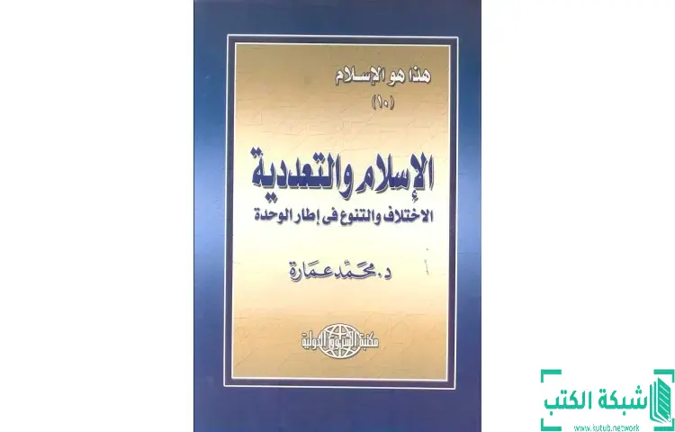 تحميل كتاب الإسلام والتعددية الاختلاف والتنوع في إطار الوحدة PDF - محمد عمارة 1 تحميل كتاب الإسلام والتعددية الاختلاف والتنوع في إطار الوحدة PDF - محمد عمارة