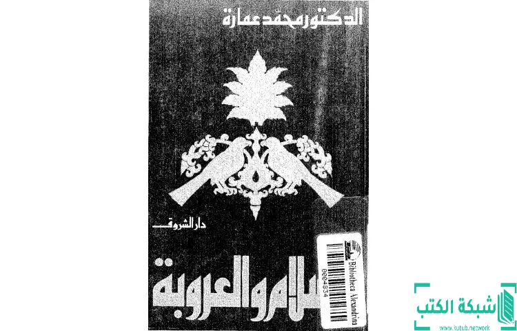 تحميل كتاب الإسلام والعروبة PDF - محمد عمارة 1 تحميل كتاب الإسلام والعروبة PDF - محمد عمارة