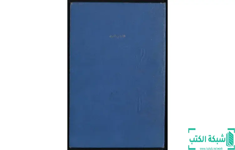 تحميل كتاب الإسلام والفنون الجميلة PDF - محمد عمارة 1 تحميل كتاب الإسلام والفنون الجميلة PDF - محمد عمارة