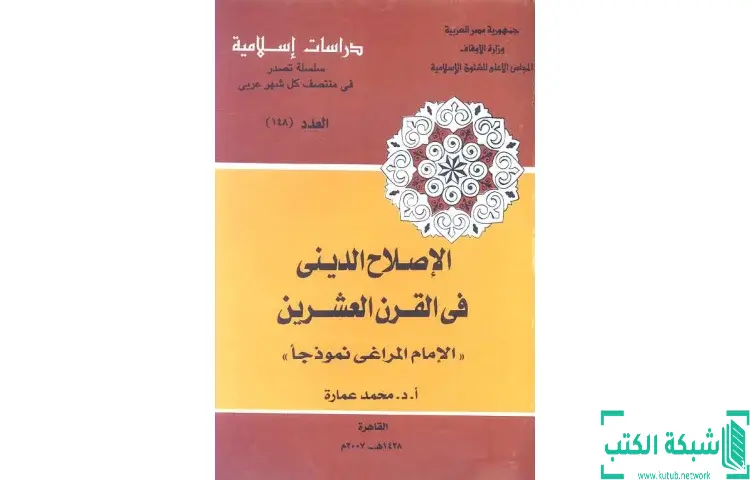 تحميل كتاب الإصلاح الديني في القرن العشرين PDF - محمد عمارة 1 تحميل كتاب الإصلاح الديني في القرن العشرين PDF - محمد عمارة