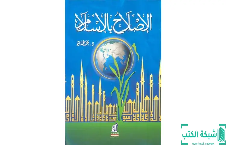 تحميل كتاب الإصلاح بالإسلام PDF - محمد عمارة 1 تحميل كتاب الإصلاح بالإسلام PDF - محمد عمارة