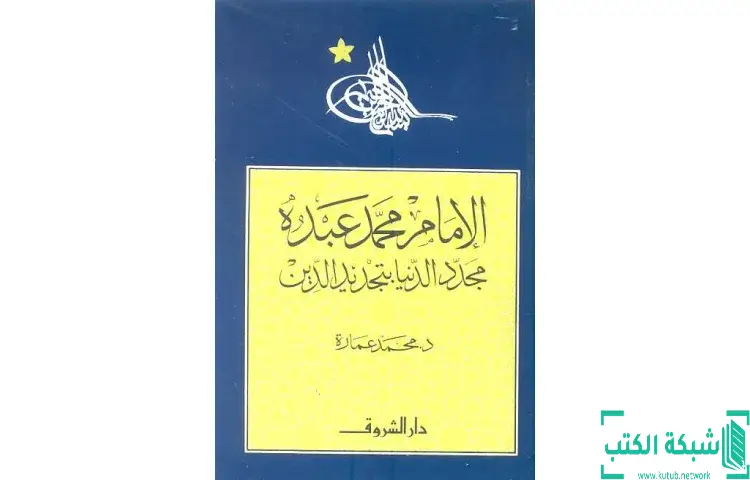 تحميل كتاب الإمام محمد عبده PDF - محمد عمارة 1 تحميل كتاب الإمام محمد عبده PDF - محمد عمارة