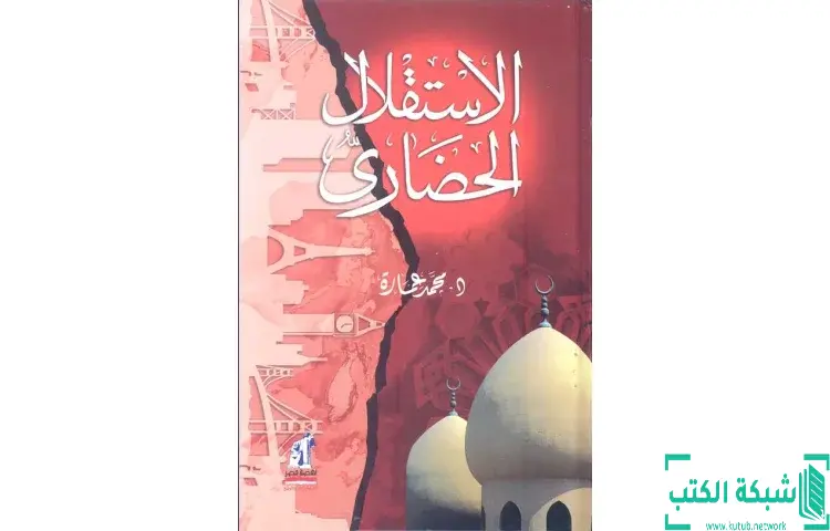 تحميل كتاب الاستقلال الحضاري PDF - محمد عمارة 1 تحميل كتاب الاستقلال الحضاري PDF - محمد عمارة