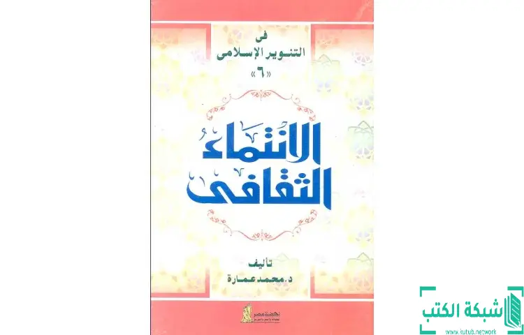 تحميل كتاب الانتماء الثقافي PDF - محمد عمارة 1 تحميل كتاب الانتماء الثقافي PDF - محمد عمارة