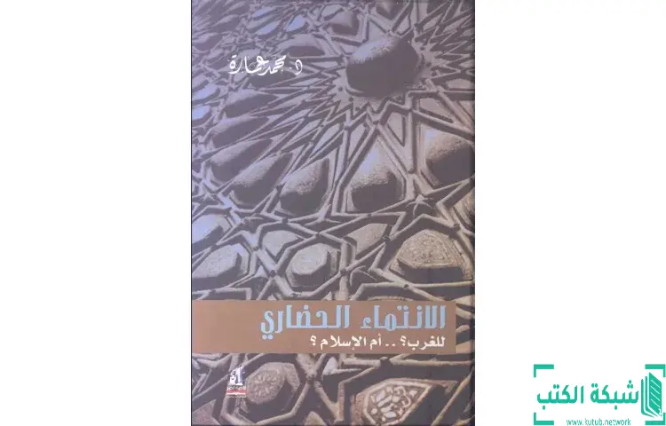 تحميل كتاب الانتماء الحضاري للغرب أم الإسلام PDF - محمد عمارة 1 تحميل كتاب الانتماء الحضاري للغرب أم الإسلام PDF - محمد عمارة